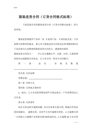 服装进货合同（订货合同格式标准）.docx