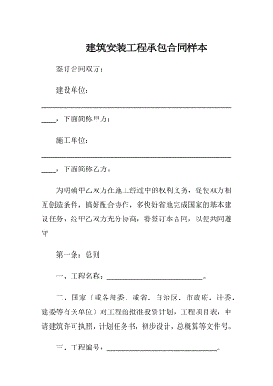 建筑安装工程承包合同样本（精品）.docx