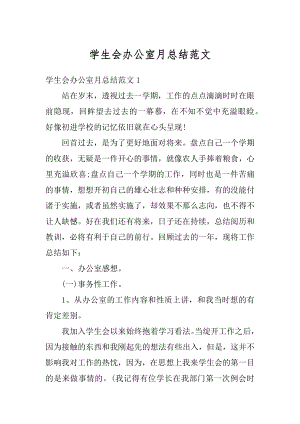 学生会办公室月总结范文优质.docx