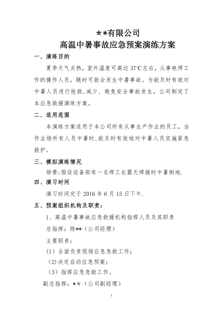 中暑应急预案演练方案07227.doc_第1页