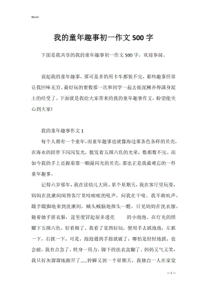 我的童年趣事初一作文500字.docx