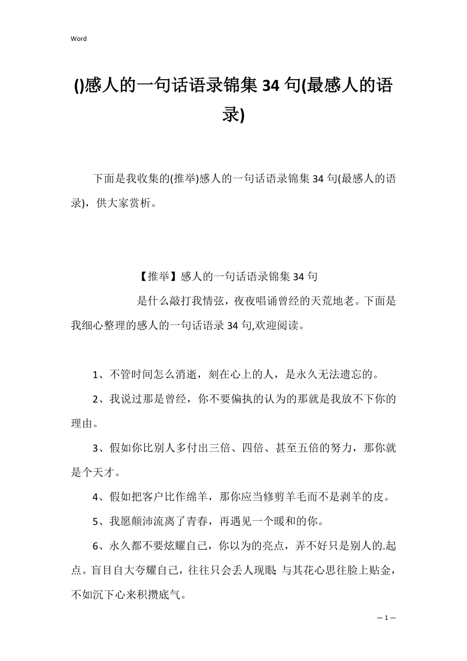 感人的一句话语录锦集34句(最感人的语录).docx_第1页