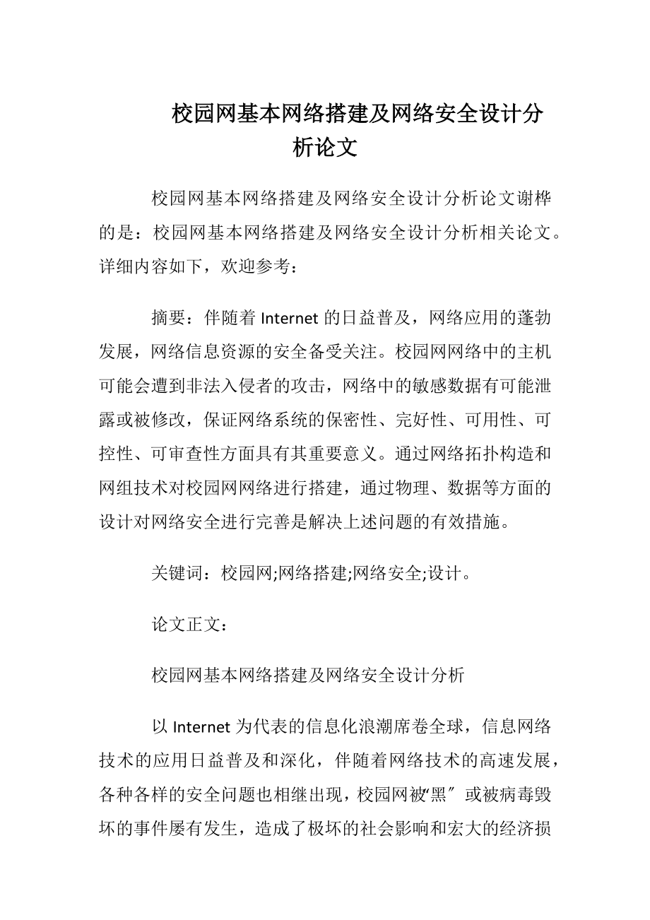 校园网基本网络搭建及网络安全设计分析论文.docx_第1页