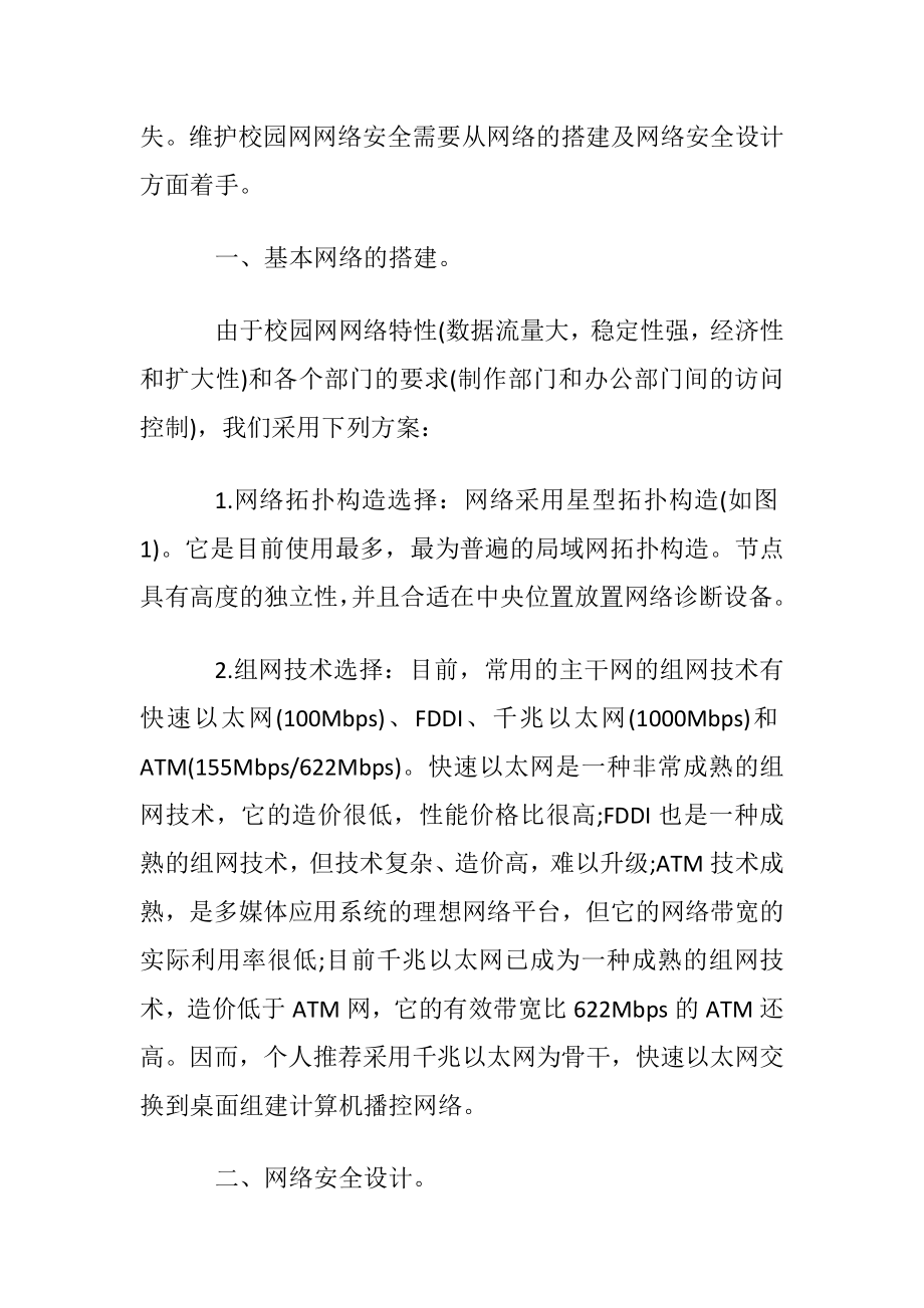 校园网基本网络搭建及网络安全设计分析论文.docx_第2页