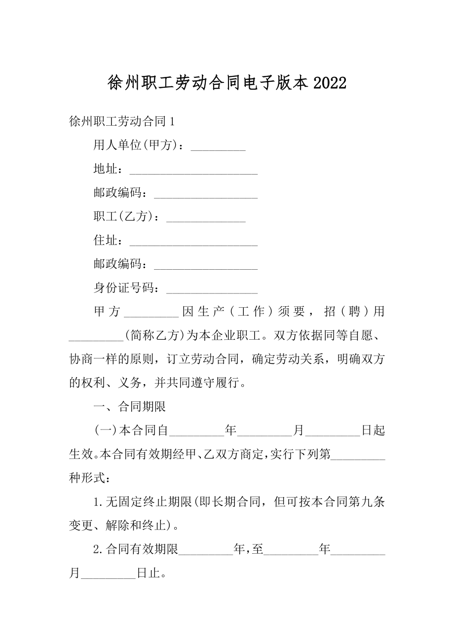 徐州职工劳动合同电子版本汇总.docx_第1页