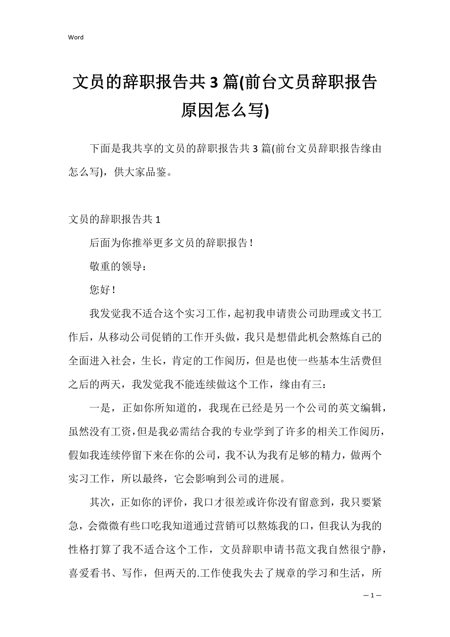 文员的辞职报告共3篇(前台文员辞职报告原因怎么写).docx_第1页