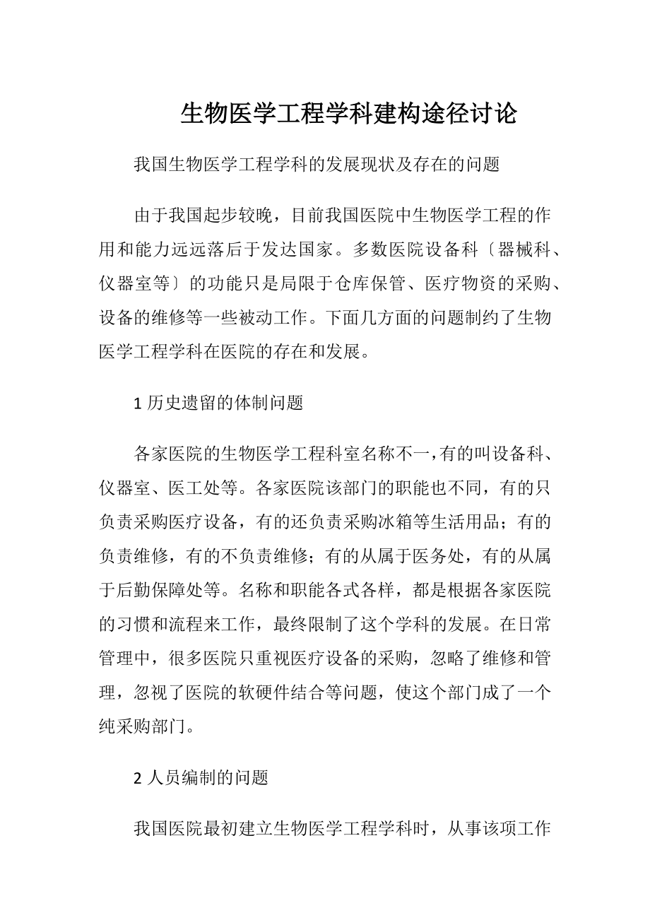 生物医学工程学科建构途径讨论-精品文档.docx_第1页