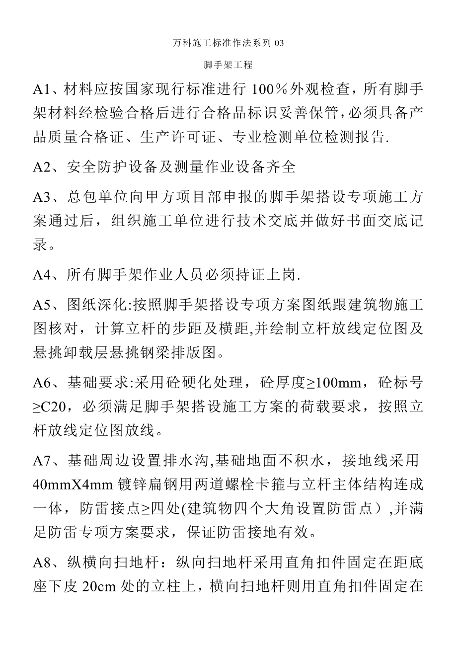 万科施工标准作法系列-【脚手架工程】.doc_第1页