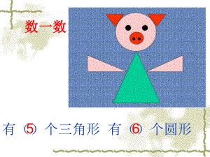 2012年新课标一年级数学上册课件第一单元比多少2.ppt