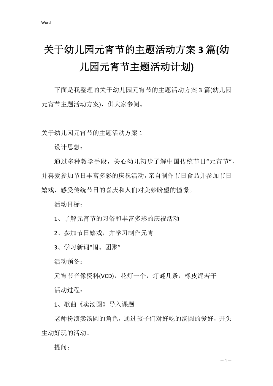 关于幼儿园元宵节的主题活动方案3篇(幼儿园元宵节主题活动计划).docx_第1页