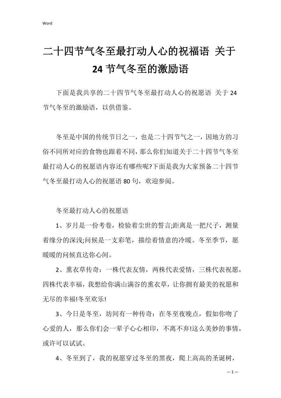 二十四节气冬至最打动人心的祝福语 关于24节气冬至的激励语.docx_第1页