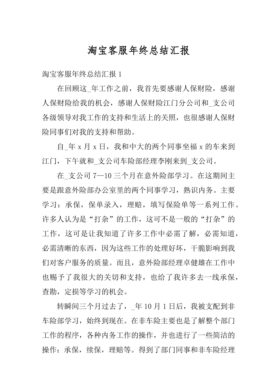 淘宝客服年终总结汇报范例.docx_第1页