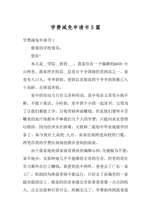 学费减免申请书5篇优质.docx