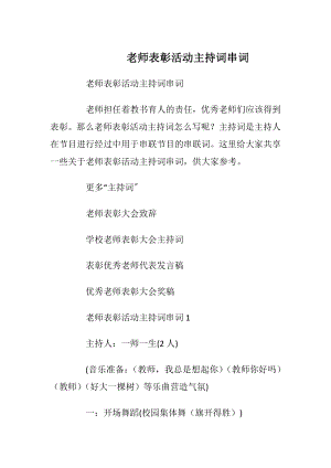 老师表彰活动主持词串词.docx