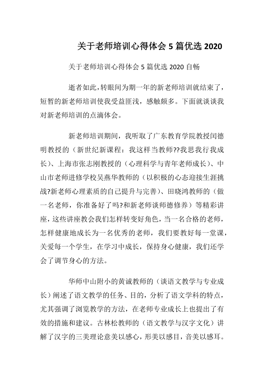 关于老师培训心得体会5篇优选2020.docx_第1页