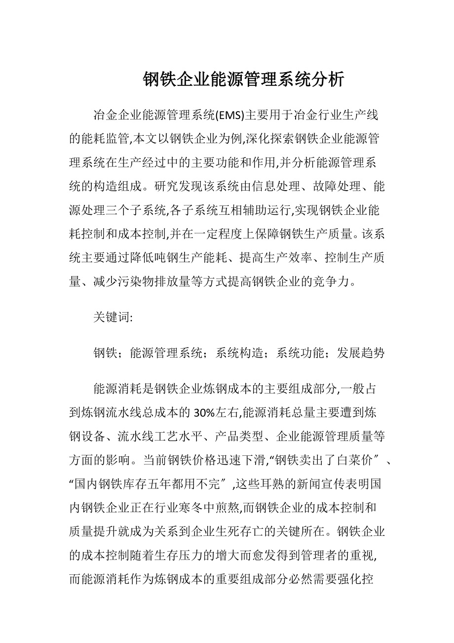 钢铁企业能源管理系统分析.docx_第1页