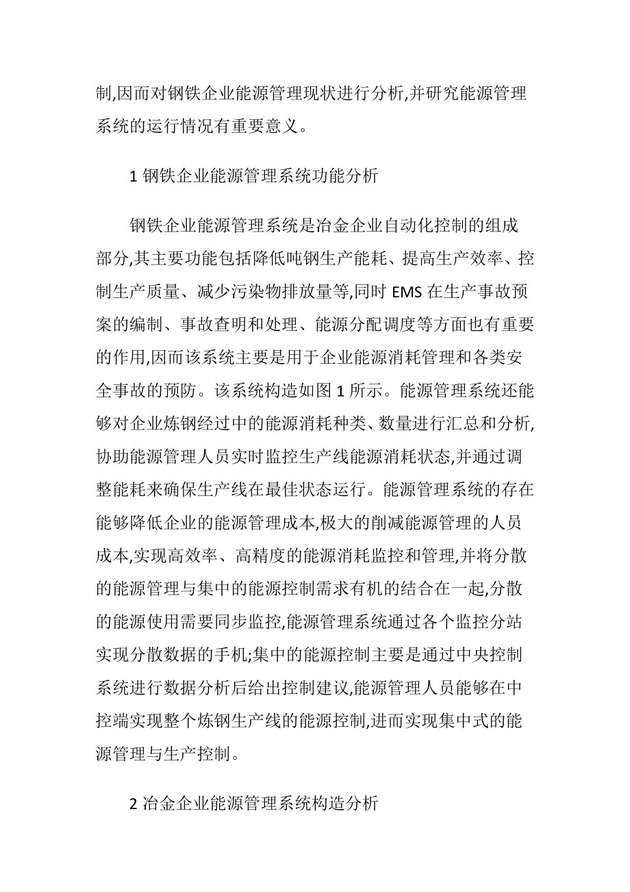 钢铁企业能源管理系统分析.docx_第2页