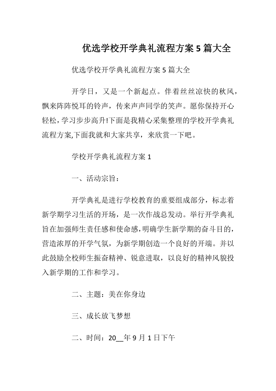 优选学校开学典礼流程方案5篇大全.docx_第1页