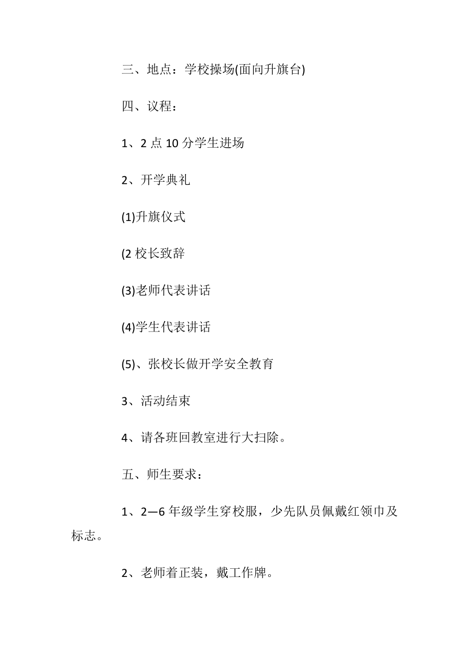 优选学校开学典礼流程方案5篇大全.docx_第2页