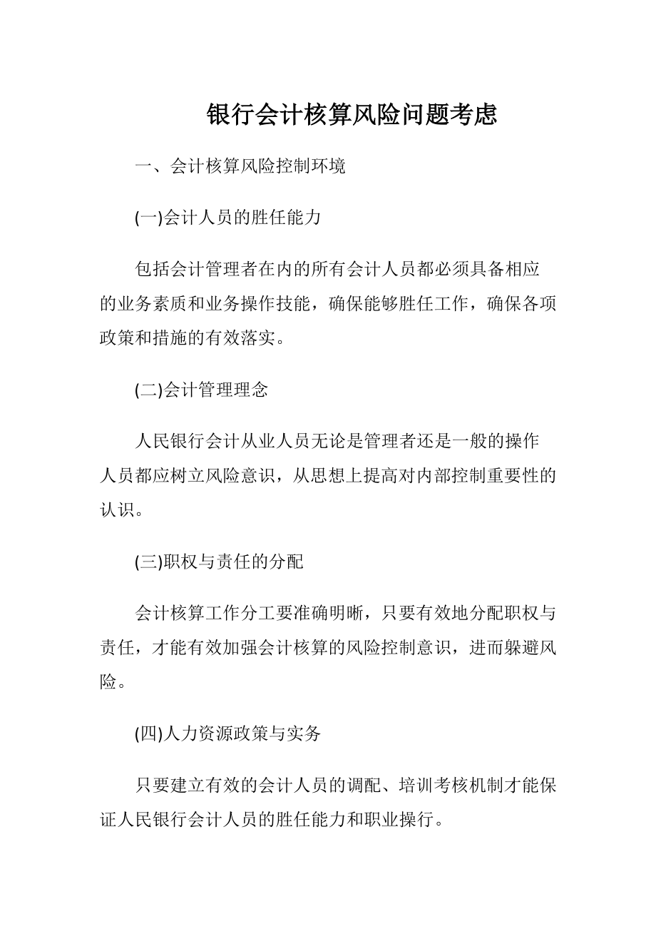 银行会计核算风险问题考虑-精品文档.docx_第1页