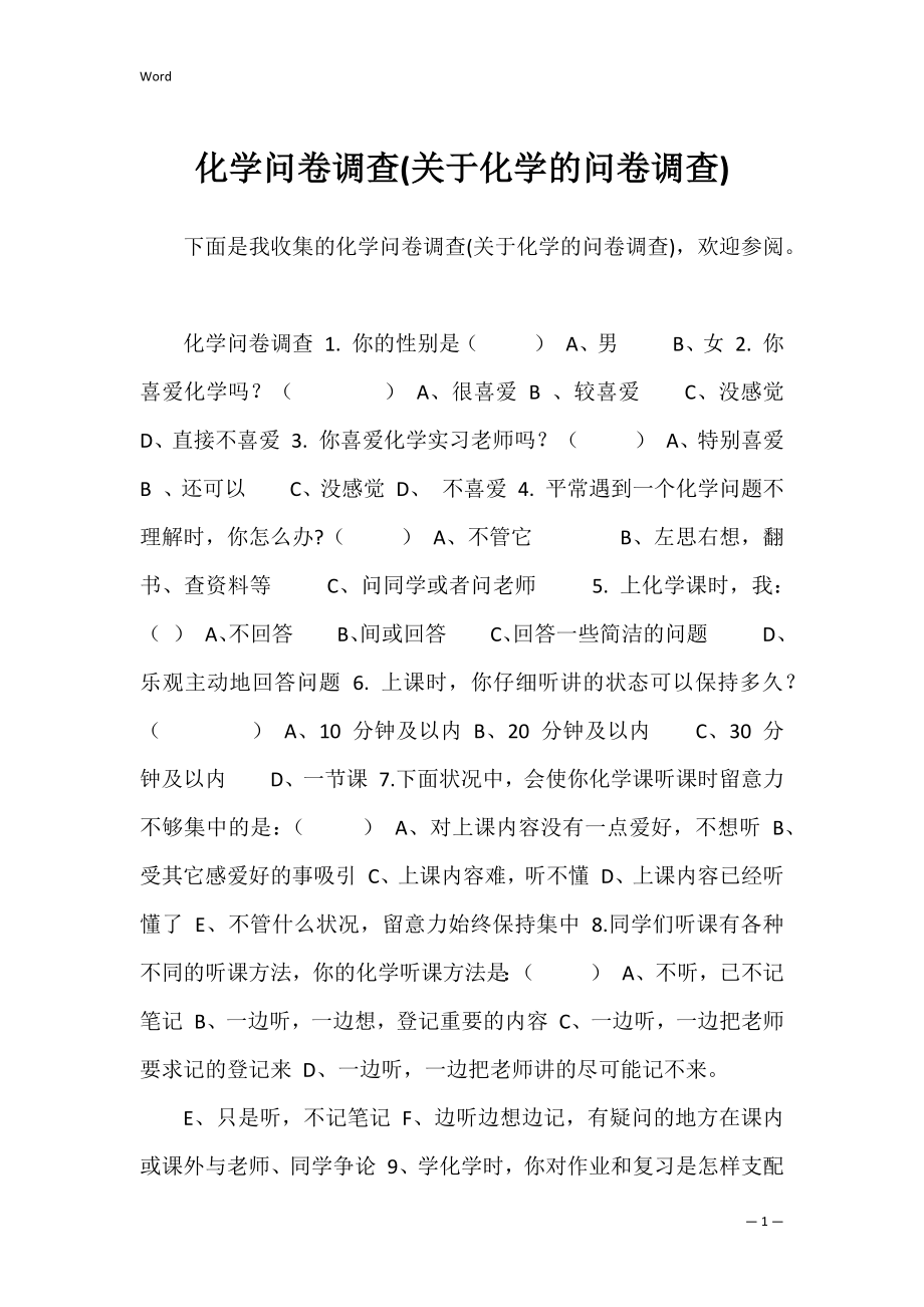 化学问卷调查(关于化学的问卷调查).docx_第1页