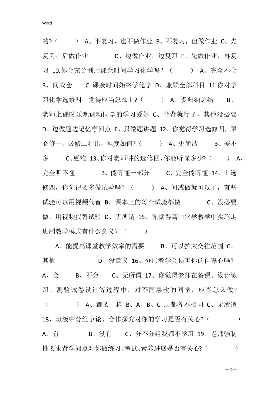 化学问卷调查(关于化学的问卷调查).docx_第2页