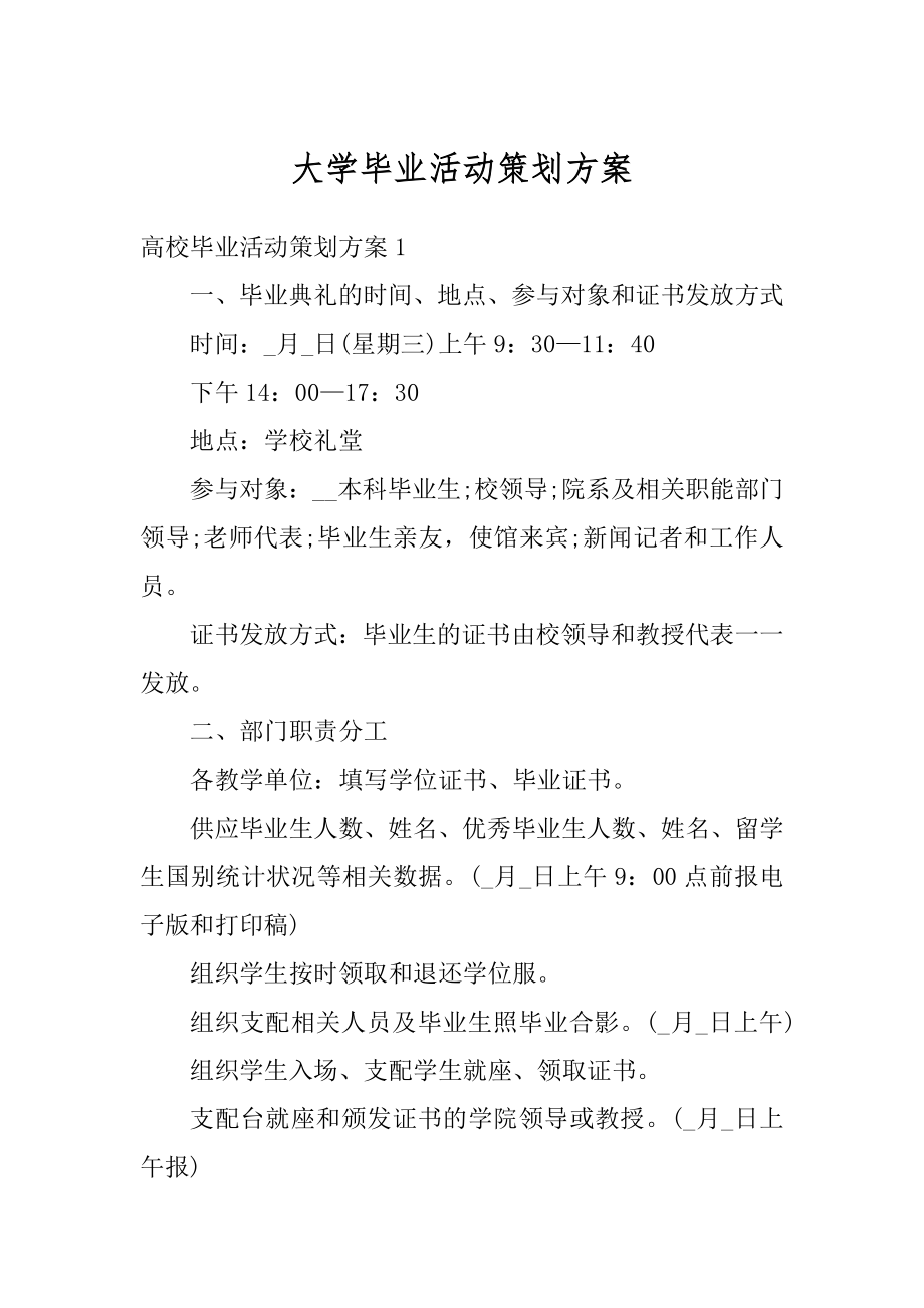 大学毕业活动策划方案范例.docx_第1页