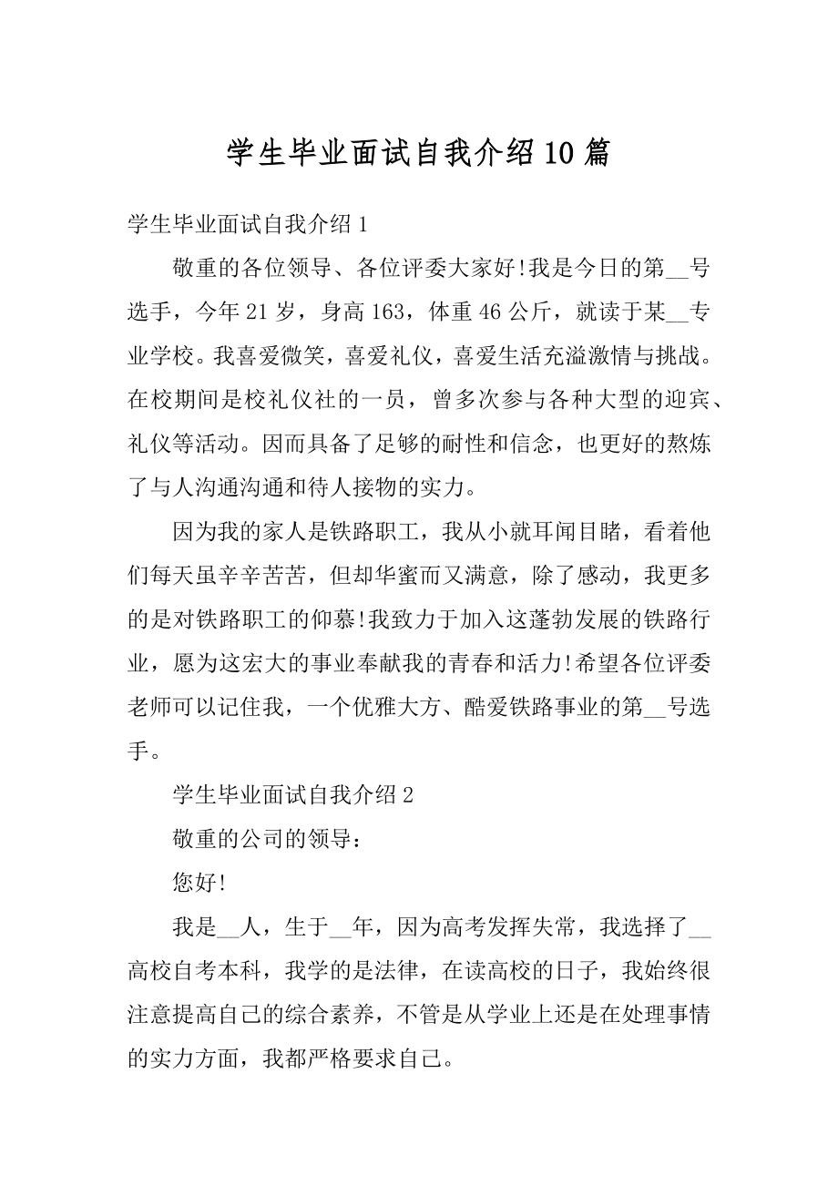 学生毕业面试自我介绍10篇精选.docx_第1页