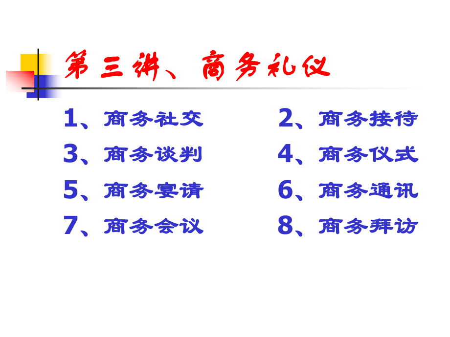 商务谈判礼仪ppt课件.ppt_第1页