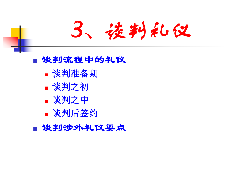 商务谈判礼仪ppt课件.ppt_第2页