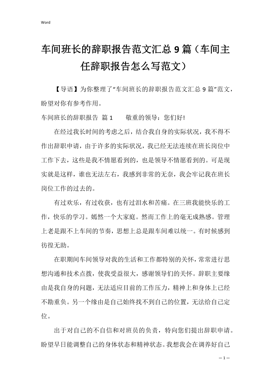 车间班长的辞职报告范文汇总9篇（车间主任辞职报告怎么写范文）.docx_第1页