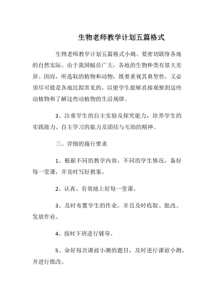 生物老师教学计划五篇格式.docx