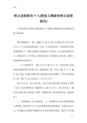 转正述职报告十八(简短又精辟的转正述职报告).docx