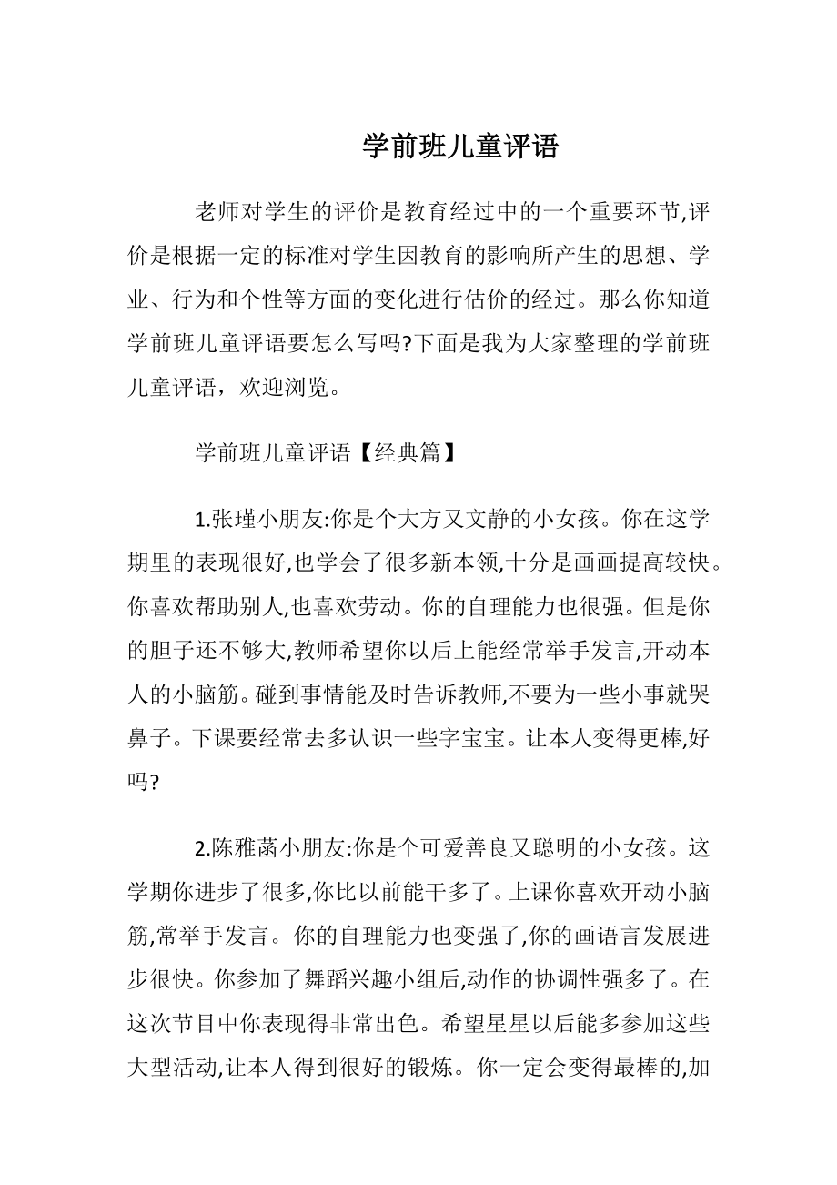 学前班儿童评语.docx_第1页