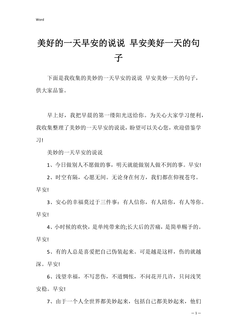 美好的一天早安的说说 早安美好一天的句子.docx_第1页