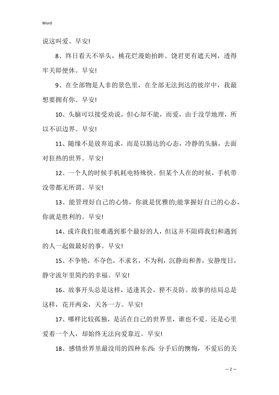 美好的一天早安的说说 早安美好一天的句子.docx_第2页