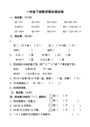 一年级下册数学期末测试卷.doc