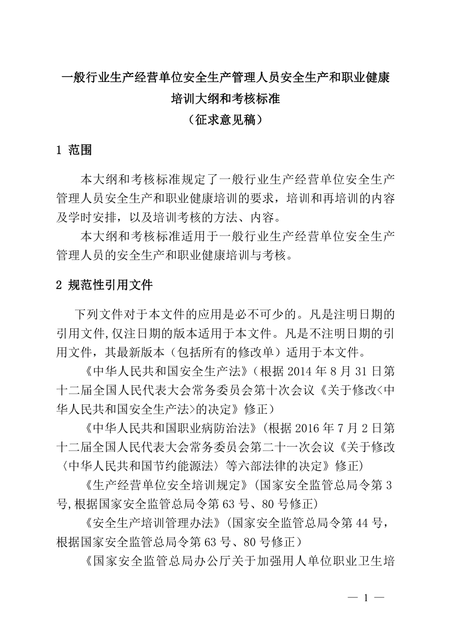 一般行业生产经营单位安全生产管理人员安全生产和职业健康.doc_第1页