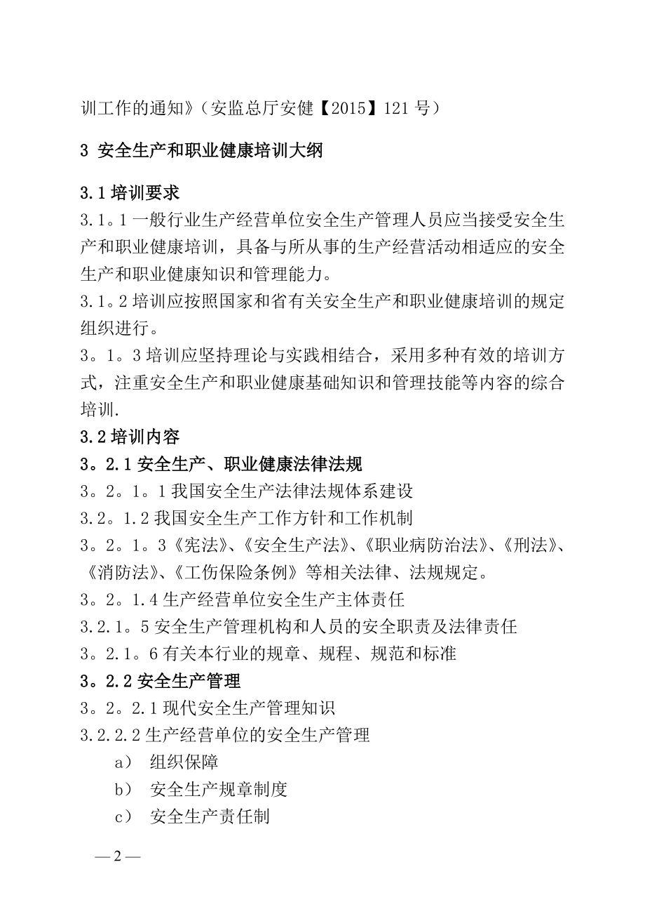 一般行业生产经营单位安全生产管理人员安全生产和职业健康.doc_第2页