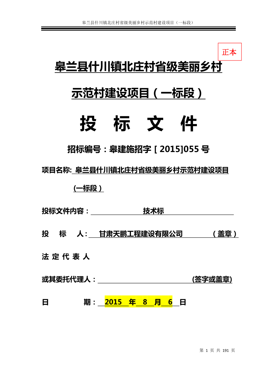 北庄村省级美丽乡村示范村建设项目施工组织设计方案技术标.doc_第1页