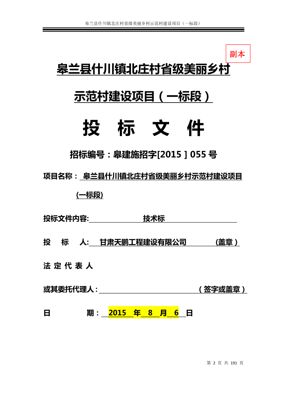 北庄村省级美丽乡村示范村建设项目施工组织设计方案技术标.doc_第2页