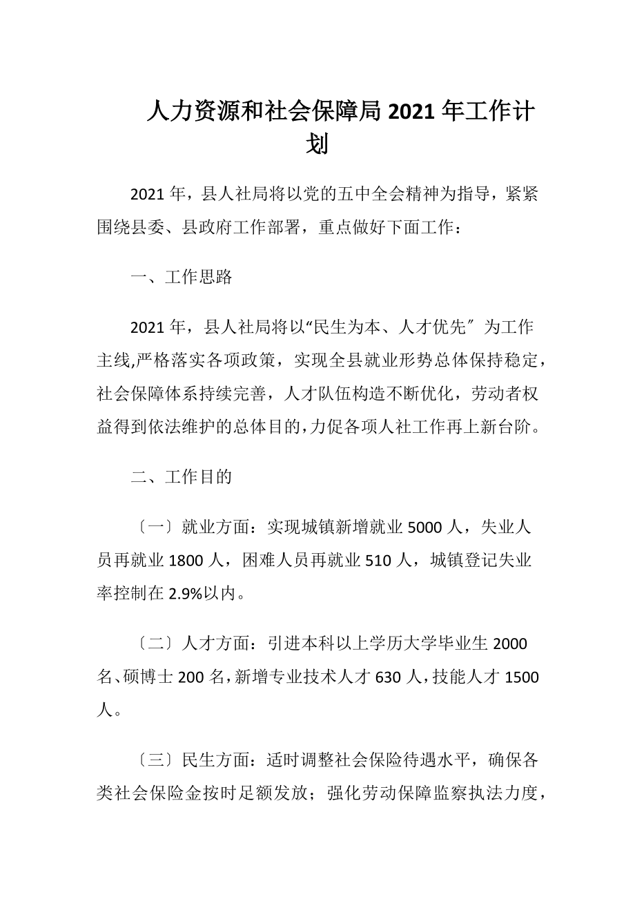 人力资源和社会保障局2021年工作计划.docx_第1页