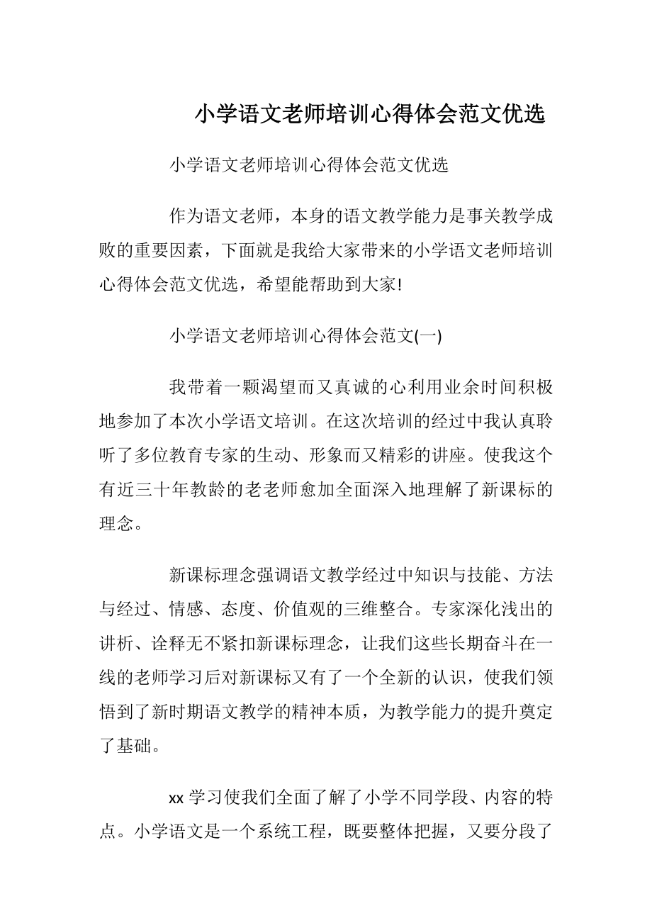 小学语文老师培训心得体会范文优选.docx_第1页