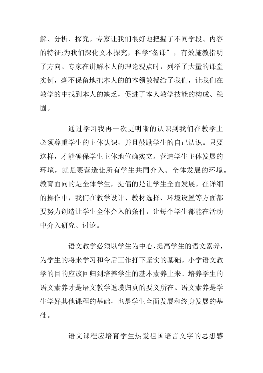 小学语文老师培训心得体会范文优选.docx_第2页