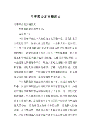 同事聚会发言稿范文精选.docx