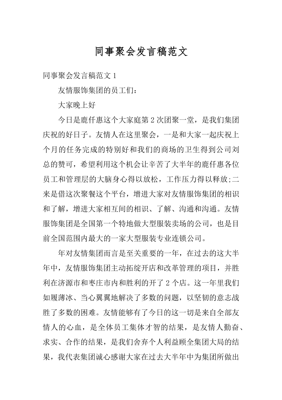 同事聚会发言稿范文精选.docx_第1页