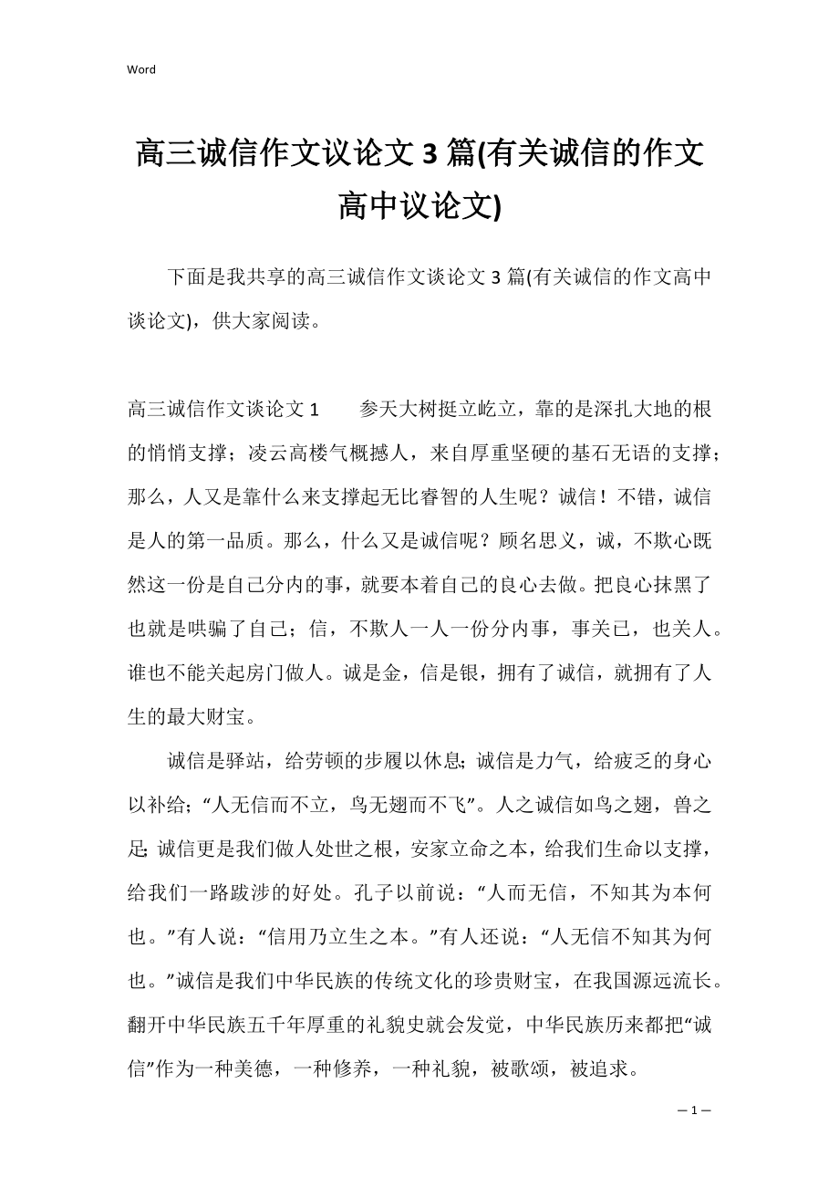 高三诚信作文议论文3篇(有关诚信的作文高中议论文).docx_第1页