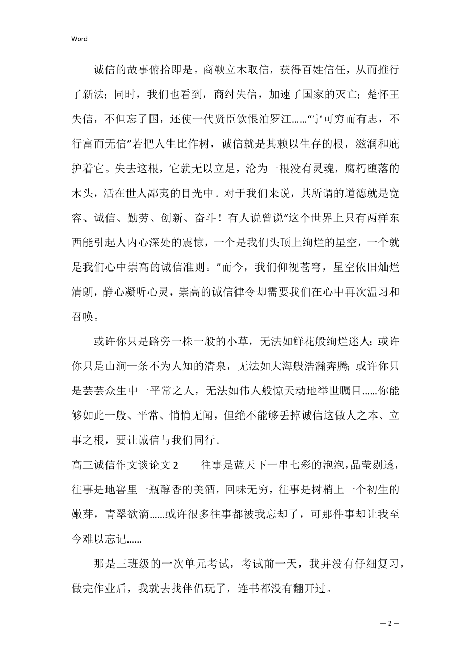 高三诚信作文议论文3篇(有关诚信的作文高中议论文).docx_第2页