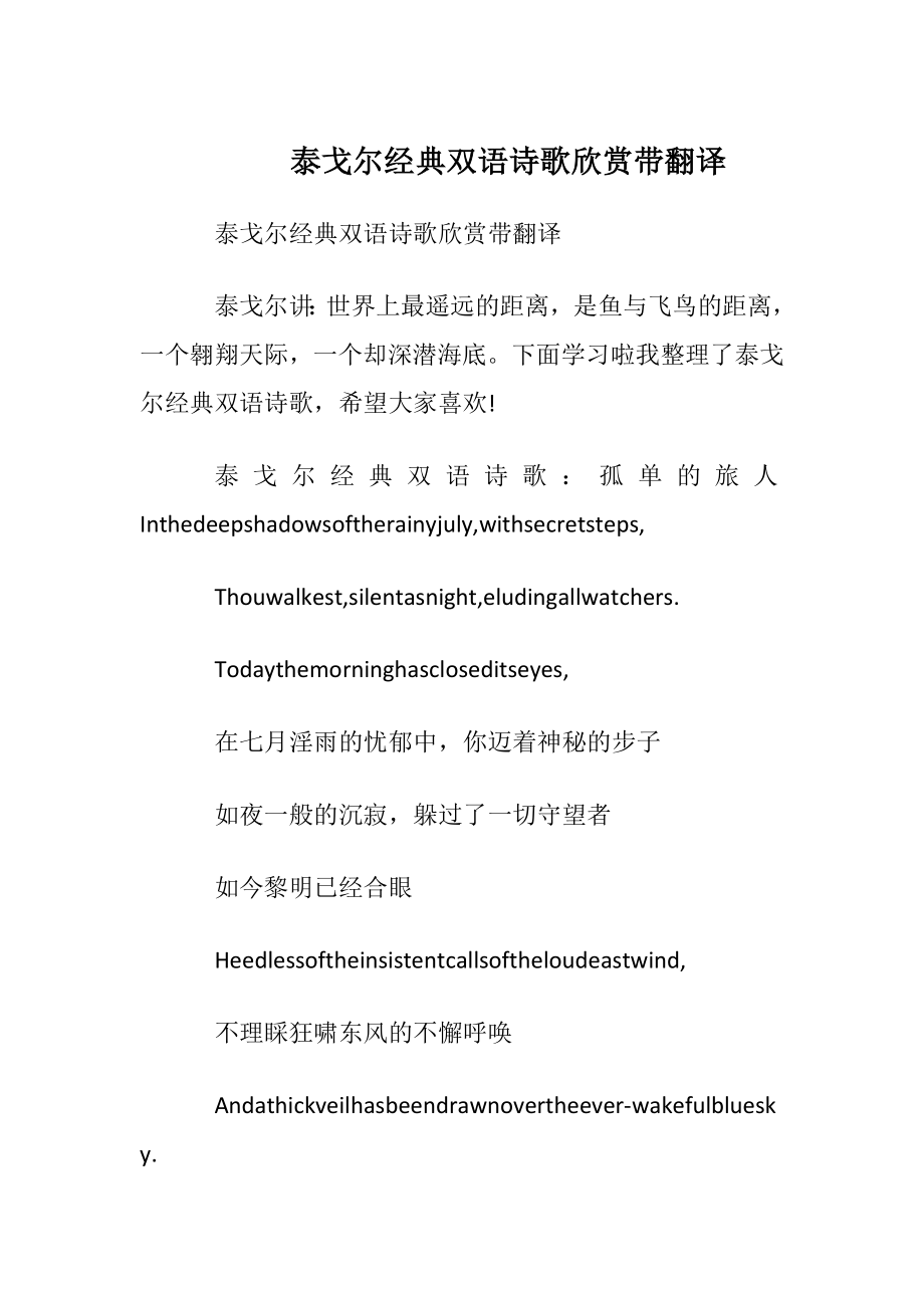 泰戈尔经典双语诗歌欣赏带翻译.docx_第1页