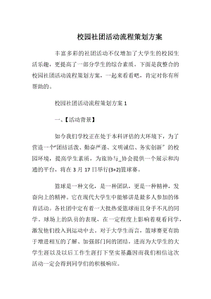 校园社团活动流程策划方案_1.docx